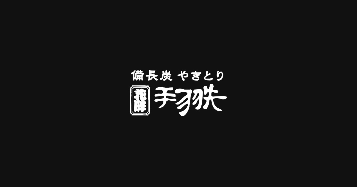 備長炭で炙る絶品焼き物 手羽先